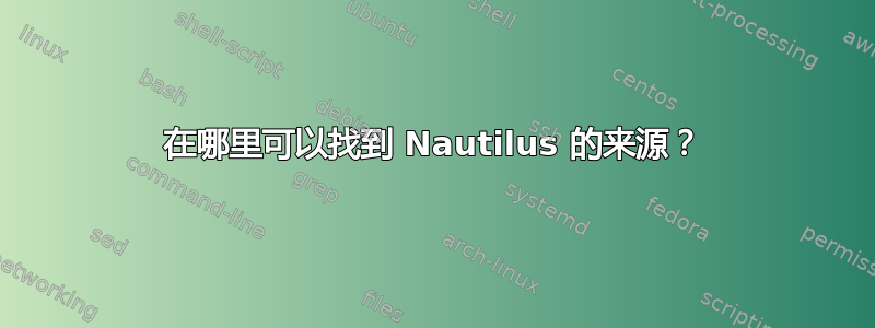 在哪里可以找到 Nautilus 的来源？