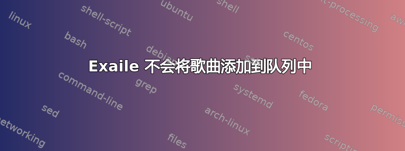 Exaile 不会将歌曲添加到队列中