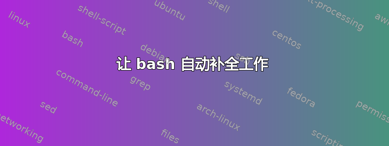 让 bash 自动补全工作