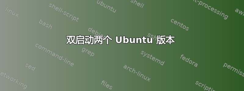 双启动两个 Ubuntu 版本