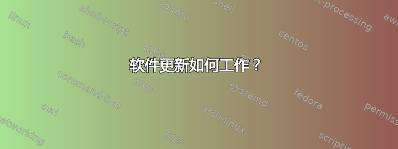 软件更新如何工作？