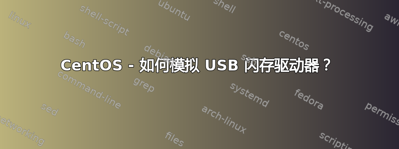 CentOS - 如何模拟 USB 闪存驱动器？