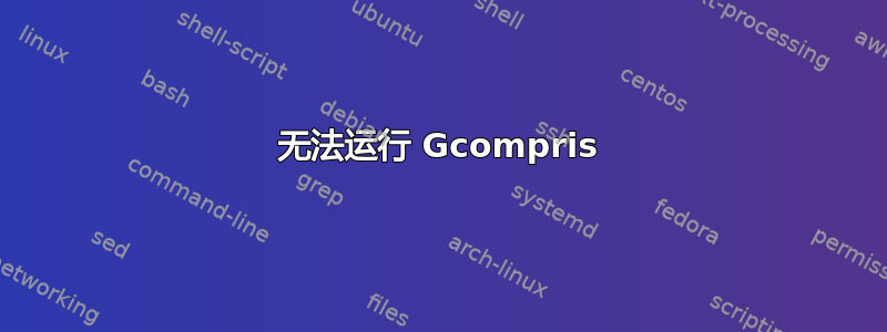 无法运行 Gcompris