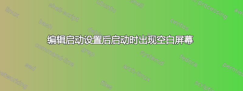 编辑启动设置后启动时出现空白屏幕