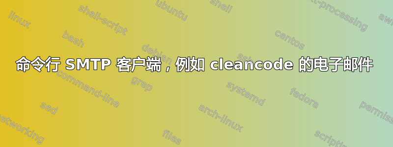 命令行 SMTP 客户端，例如 cleancode 的电子邮件