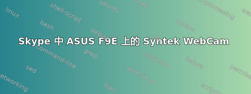 Skype 中 ASUS F9E 上的 Syntek WebCam