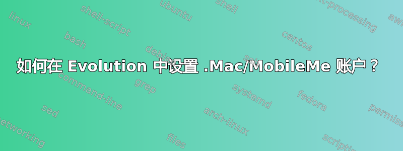 如何在 Evolution 中设置 .Mac/MobileMe 账户？