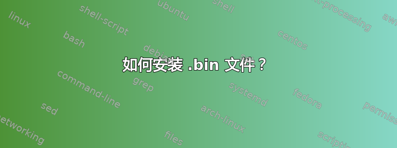 如何安装 .bin 文件？