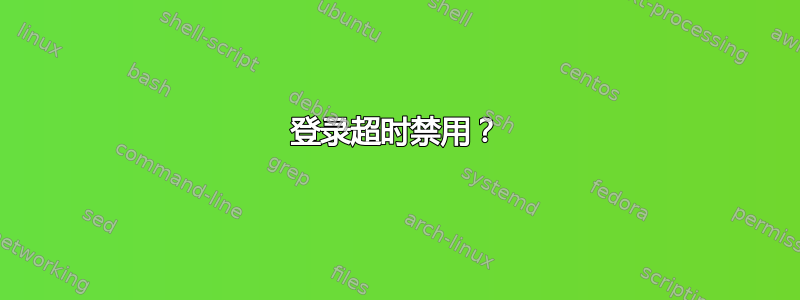 登录超时禁用？