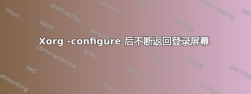 Xorg -configure 后不断返回登录屏幕