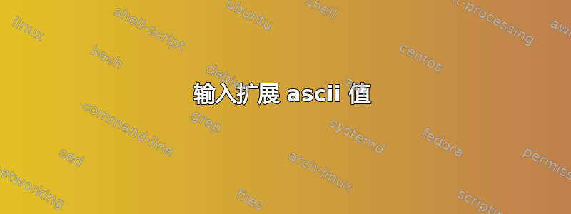 输入扩展 ascii 值