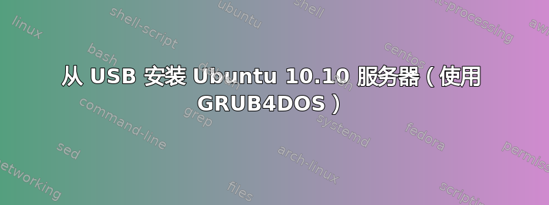 从 USB 安装 Ubuntu 10.10 服务器（使用 GRUB4DOS）