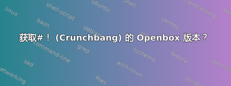 获取#！ (Crunchbang) 的 Openbox 版本？