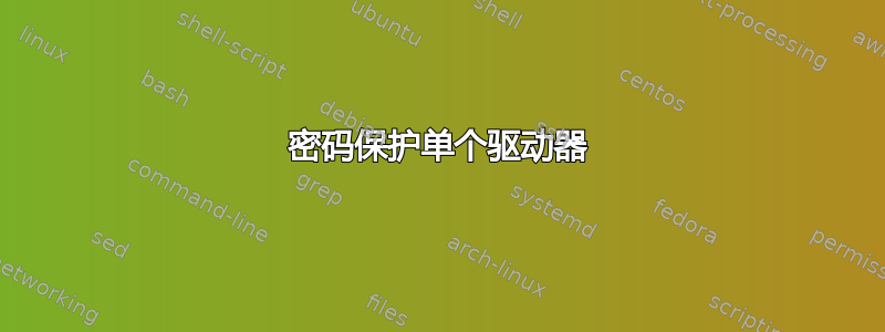 密码保护单个驱动器