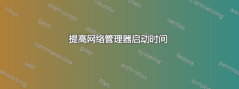 提高网络管理器启动时间