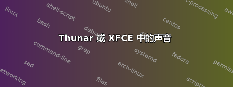 Thunar 或 XFCE 中的声音