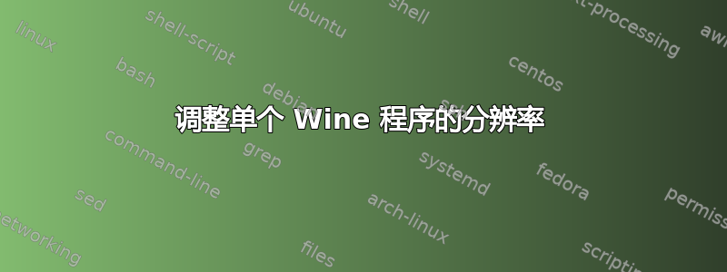 调整单个 Wine 程序的分辨率