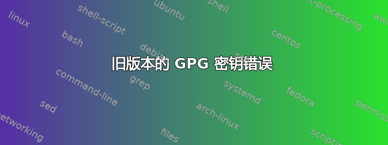 旧版本的 GPG 密钥错误