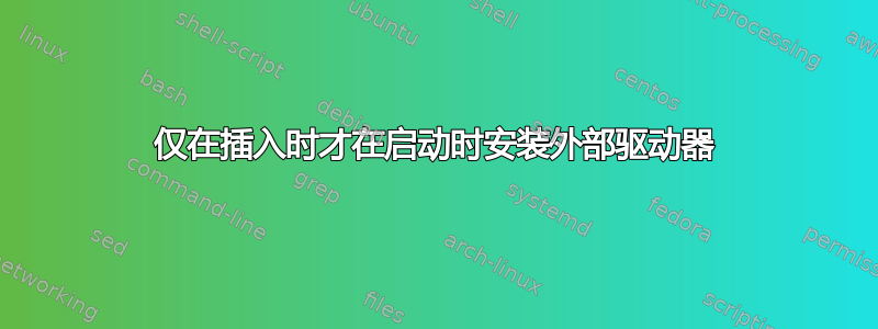 仅在插入时才在启动时安装外部驱动器