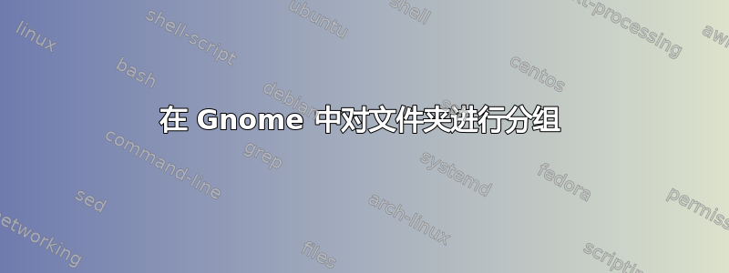 在 Gnome 中对文件夹进行分组