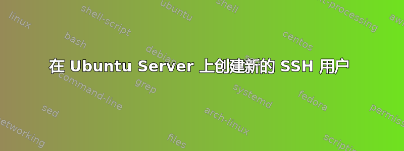 在 Ubuntu Server 上创建新的 SSH 用户