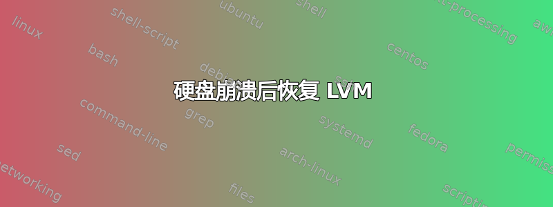 硬盘崩溃后恢复 LVM