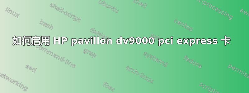 如何启用 HP pavillon dv9000 pci express 卡 