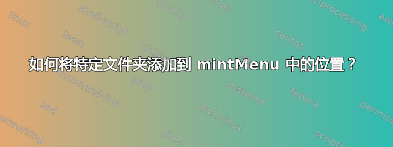 如何将特定文件夹添加到 mintMenu 中的位置？