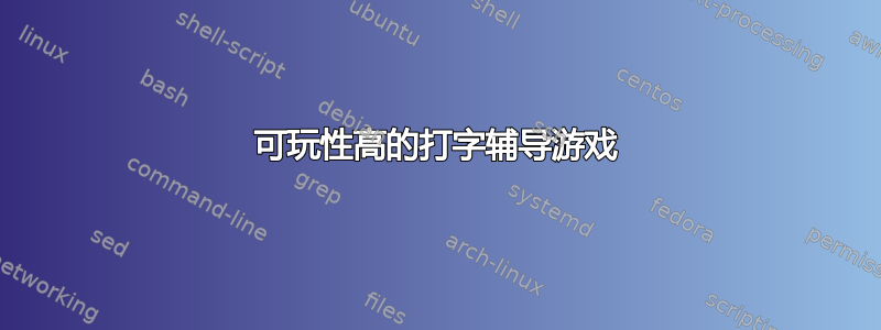 可玩性高的打字辅导游戏