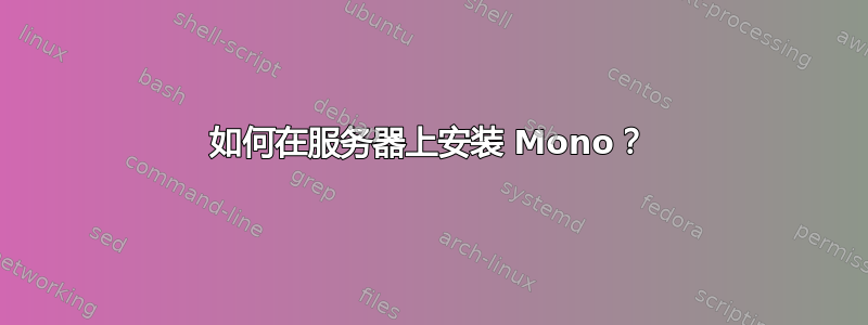 如何在服务器上安装 Mono？