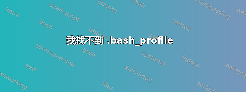 我找不到 .bash_profile 