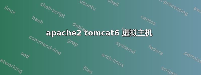 apache2 tomcat6 虚拟主机