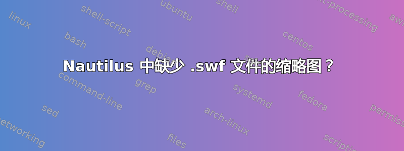 Nautilus 中缺少 .swf 文件的缩略图？