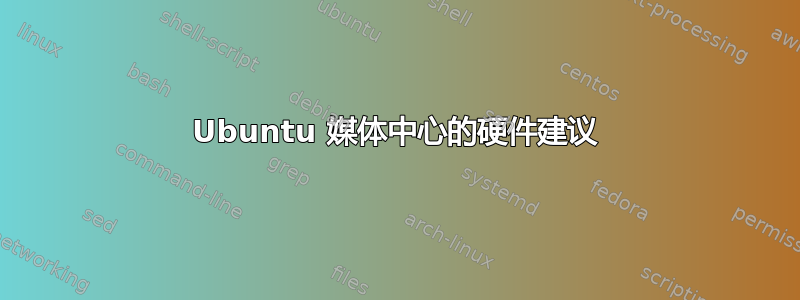 Ubuntu 媒体中心的硬件建议