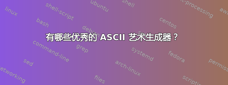 有哪些优秀的 ASCII 艺术生成器？