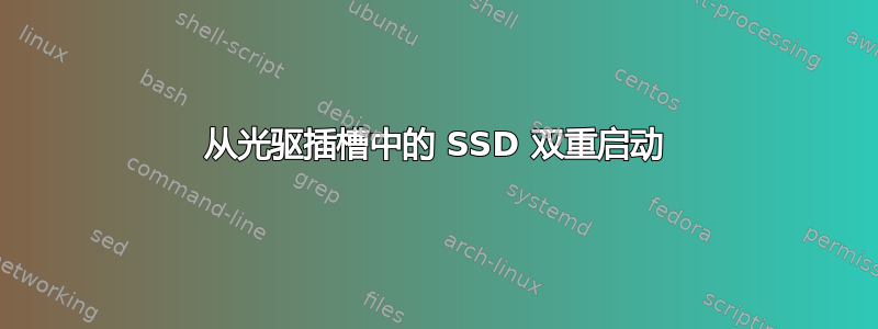 从光驱插槽中的 SSD 双重启动