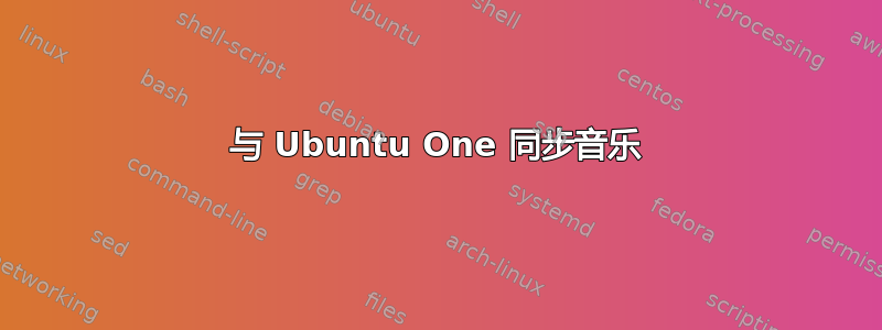 与 Ubuntu One 同步音乐