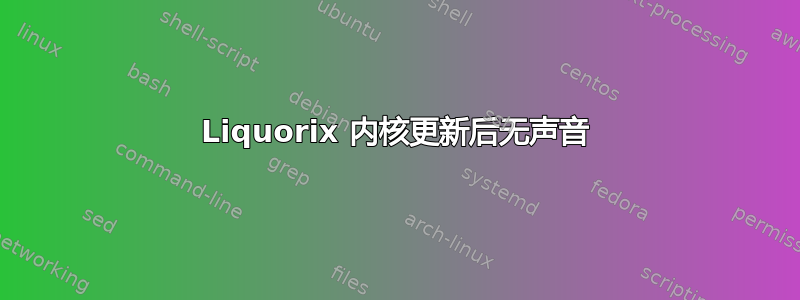 Liquorix 内核更新后无声音