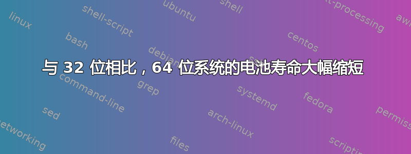 与 32 位相比，64 位系统的电池寿命大幅缩短