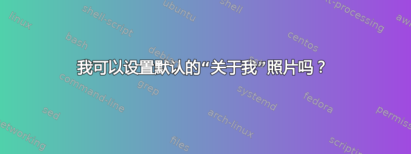 我可以设置默认的“关于我”照片吗？