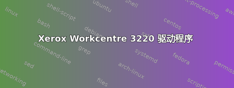 Xerox Workcentre 3220 驱动程序