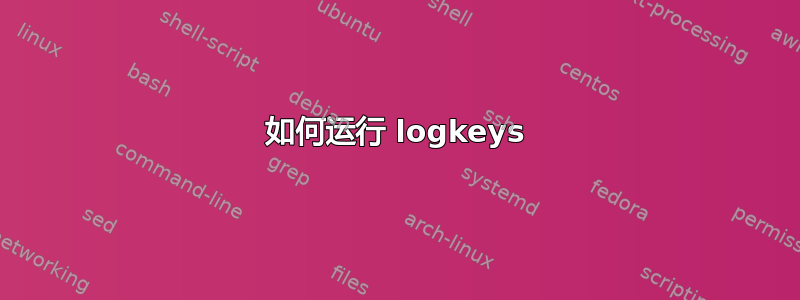 如何运行 logkeys