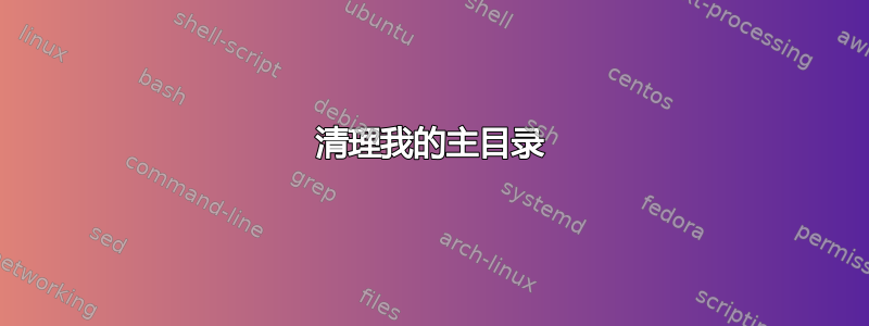 清理我的主目录