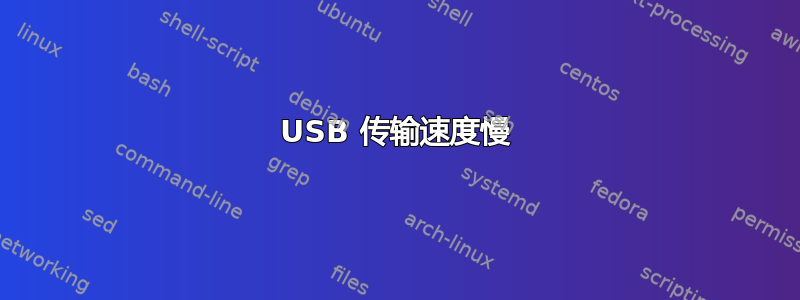 USB 传输速度慢