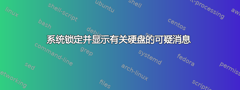 系统锁定并显示有关硬盘的可疑消息