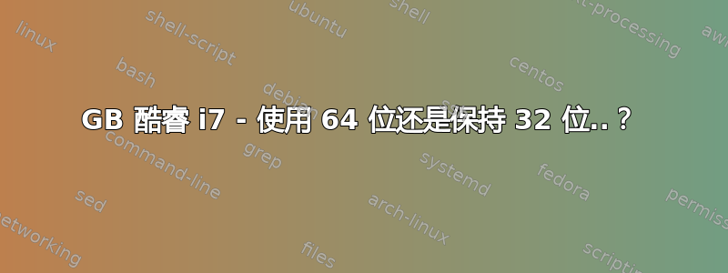 4GB 酷睿 i7 - 使用 64 位还是保持 32 位..？