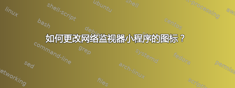 如何更改网络监视器小程序的图标？