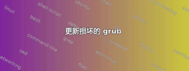 更新损坏的 grub