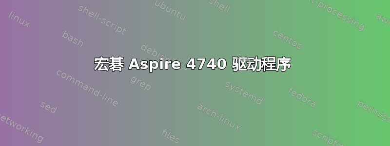 宏碁 Aspire 4740 驱动程序