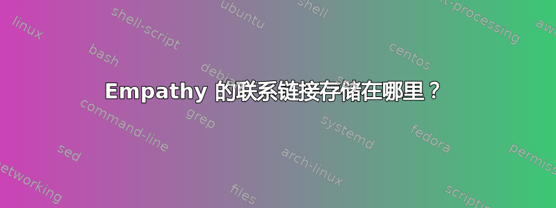 Empathy 的联系链接存储在哪里？